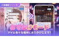 AIキャラクターと楽しむ新感覚シチュエーション会話機能「おでかけモード」をリリース