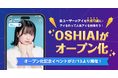 すべての人が自分の分身AI「アイ」を作成可能に!?AI推し活アプリ「OSHIAI」がオープン化!
