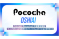 OSHIAI、Pocochaとの連携を開始 —— “ライブ配信×AI”で配信外のファンコミュニケーションをサポート