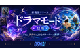 AI推し活アプリ「OSHIAI」、推しのアイとドラマのようなストーリーの世界に入り込む新機能「ドラマモード」をリリース