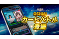 遊ぶほど、推しに貢献できる！？推し活AIアプリ「OSHIAI」に新機能「カードバトル」が登場！