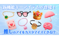 あなた好みの『推し』と会話が可能に!?OSHIAI、新機能『キーアイテム』をリリース