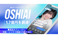 AIパートナーアプリ「OSHIAI」を運営するOSHIAI株式会社、デライト・ベンチャーズより1.7億円を調達し、事業拡大およびビジネスサイド採用を強化
