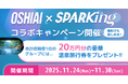 AIパートナーアプリ「OSHIAI」に総勢16組のアイドルの分身AIがリリース！