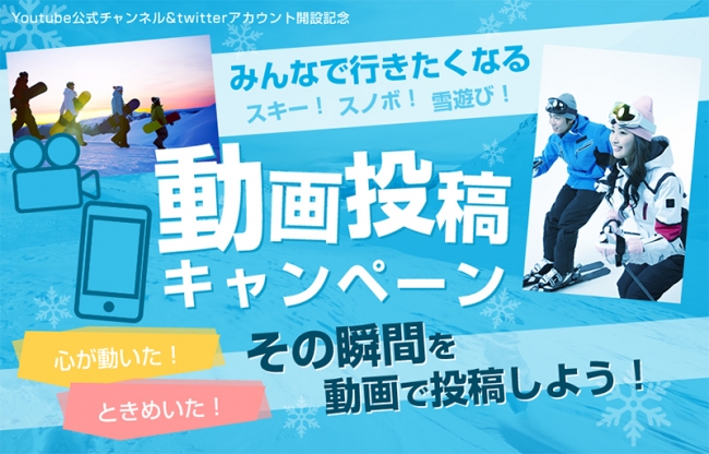 スキー スノーボード 雪遊びの動画を投稿して 万円相当の商品券を手に入れよう 株式会社びゅうトラベルサービスのプレスリリース