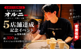 生しじみラーメン『オルニ』5店舗展開を記念し歌舞伎町でイベント開催！約300名に「オルニショット®」を提供