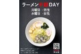 月曜・水曜はラーメンが半額に!生しじみラーメン『オルニ』が「ラーメン半額DAY」を開催