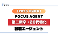 2026 年最新版/第二新卒・20代特化の転職エージェント【FOCUS AGENT 】