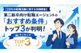 【20代の転職活動に関する意識調査】第二新卒向け転職エージェントの「おすすめ条件」トップ3が判明！