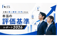 企業が第二新卒・20代に求める「本当の評価基準」レポート2026