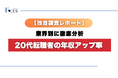 【独自調査】20代転職者の年収アップ率を業界別に徹底分析