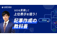 【無料ウェビナー】SEOを意識して上位表示を狙う!記事作成代行の教科書(3/21開催)