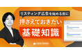 【無料ウェビナー】リスティング広告を始める前に押さえておきたい基礎知識(4/15開催)