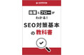 「SEO対策基本の教科書」資料を無料公開!