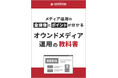 「オウンドメディア運用の教科書」資料を無料公開!