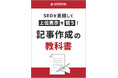 「SEOを意識した記事作成の教科書」資料を無料公開!