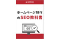「ホームページ制作のSEO教科書」資料を無料公開!