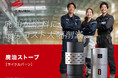 【工場の暖房費削減】廃油を燃料に変える廃油ストーブ『CYCLE BURN』11月18日販売開始