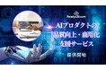 AIプロダクトの品質向上と商用化を支援する AIプロダクトの"ラストワンマイル'支援サービスの提供開始