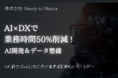 AI×DXで業務時間を50%削減!AI開発とデータ