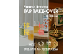 【Platanus Brewing】新ビール『しょうがナイト』『Apple Pattern』発売 & 初のタップテイクオーバーイベント開催