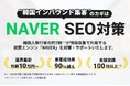 月10万円で「韓国SEO×インフルエンサー」対策|NAVER対策を強化した新プランをリリース