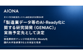 AIONA、NEDO「製造業データ等のAI-Ready化に関する研究開発（GENIAC）」の実施予定先として決定