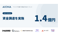 AIONA、製造業の「AI駆動設計」の実現に向け総額1.4億円を資金調達