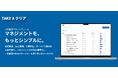 目標管理、1on1管理、人事評価、サーベイで適切な人材管理を実現「TAKE A クリア」の事前登録開始