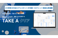 24時間365日AIマネジメントアシスタントが支援!経営実行支援プラットフォーム「TAKEAクリア」にAIチャット機能を新搭載
