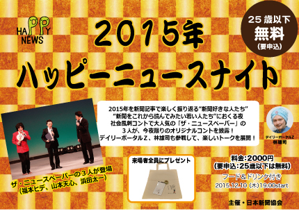 イベント情報 15年ハッピーニュースナイト 12 10開催 一般社団法人日本新聞協会のプレスリリース