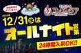 【名古屋市中区】天然温泉アーバンクア、年末年始は休まず営業！『年越しオールナイト＆干支タオルプレゼント』など特別イベントで帰省中・地域のお客様をお迎え
