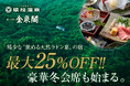 【愛知県豊田市】猿投温泉 癒しの宿 金泉閣にお得に宿泊できる特別プランを販売。豪華冬の会席料理も12/10より開始。金泉閣公式ホームページもリニューアル！