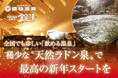 【愛知県豊田市】猿投温泉　金泉の湯「冬を遊び尽くす」岩風呂の日は入泉料がお得！最強ラドン熱波アウフグース＆POLA無料肌カウンセリングで最高の新年スタートを。