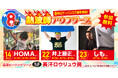 【名古屋市中区】令和8年8月8日で8周年！天然温泉アーバンクア、豪華熱波師3名が奇跡の集結！井上勝正氏らによる特別ロウリュウイベント開催