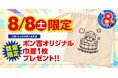 【名古屋市中区】令和8年8月8日で8周年！天然温泉アーバンクア、8周年の感謝を込めて当日限定・非売品のオリジナル「特製コットン巾着」をプレゼント！