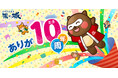 【岐阜県大垣市】ありが湯（とう）8月10日で10周年！大垣天然温泉　湯の城、お客様への感謝を込めて『当日限定プレゼント』など豪華記念イベント開催
