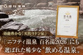 【愛知県豊田市】猿投温泉 金泉の湯「ニフティ温泉 百名湯2026」に選出されました！2026年は、語呂合わせで「お・ふ・ろ」の年。効能豊かで全国的にも稀な〝飲める天然ラドン泉〟をご堪能ください。
