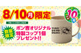 【岐阜県大垣市】ありが湯（とう）8月10日で10周年！大垣天然温泉　湯の城、お客様への感謝を込めて当日限定「特製バンブーコップ」をプレゼント