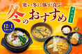 【岐阜県大垣市】12/1スタート！寒い日に体が喜ぶ「大垣あおい亭・そとの食堂」から心も温まる『冬限定おすすめメニュー』が登場