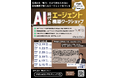 生成AIを「使う」で終わらせない。AIエージェント構築とFDE実践、2つの新講座を始動