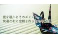 田幡畳店、創業85周年を迎え公式サイトをリニューアル!