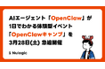 AIエージェント「OpenClaw」が1日でわかる体験型イベント：「OpenClawキャンプ」を3月28日(土)急遽開催