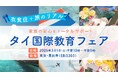 『タイ国際教育フェア2025』東京恵比寿にてタイ&ベトナムから人気インター校が集結!
