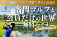 「お子様には世界への扉を、ご自身には至高のグリーンを。タイで築く、家族の未来価値。」2025年11月1日（土曜）タイ・バンコクにて無料セミナー開催