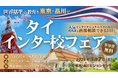 タイの人気インターナショナルスクールが集結する教育フェアを東京・品川で開催