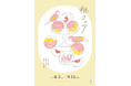 2025年8月2日 ~ 9月15日まで「イグーネ荒井(宮城県仙台市)」で食とアートのコラボイベント「桃フェア」を開催します