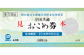 （期限付きおこめ券） 使用済券の換金手続先への送付は11月30日必着
