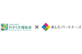 あしたパートナーズ、N P O法人わかくさ福祉会に相談支援機関向け「よりそいサポート」を提供