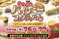 東京・赤坂見附のバインミー専門店「TOKYO BANH MI STAND」が『ベトナム バインミーフェスティバル 2026』に出店決定！